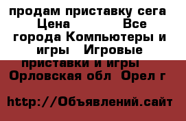 продам приставку сега › Цена ­ 1 000 - Все города Компьютеры и игры » Игровые приставки и игры   . Орловская обл.,Орел г.